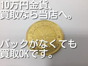 10万円金貨の買取なら大吉キッピーモール三田店へ。