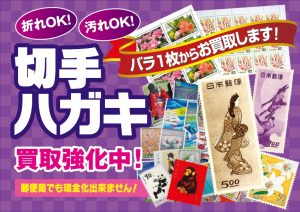 切手・ハガキの買取もアクロスモール春日店（福岡県）にお任せ下さい！！