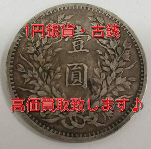 1円銀貨