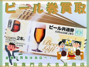 買取 延岡 ビール券