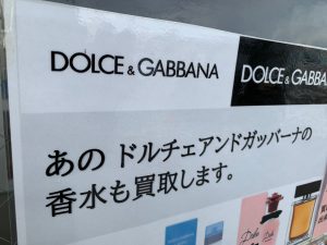 香水・化粧品は趣味に合わないと感じたその瞬間に！開封してようが、姶良市・買取専門店大吉タイヨー西加治木店へ！