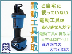 買取 延岡 電動工具