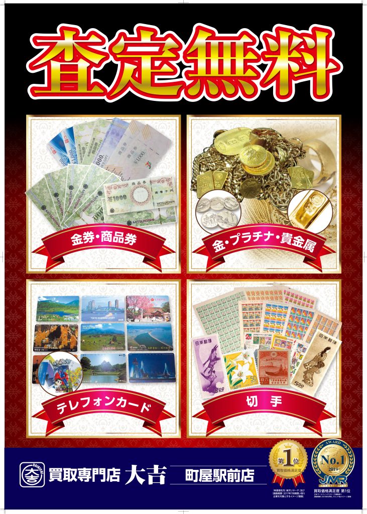 大吉_町屋駅前店_その他版04_A0無料査定ポスター_page-0001