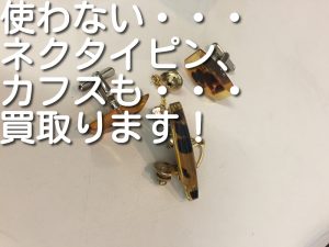 カフス、ネクタイピンも買取ります。大吉キッピーモール三田店。