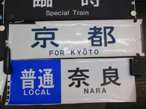 鉄道関連グッズなどもお買取しております。生駒駅すぐの買取専門店大吉グリーンヒルいこま店です。