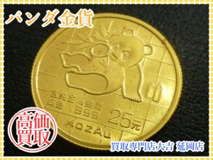 買取 延岡 金貨