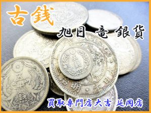 買取 延岡 銀貨