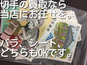 切手の買取なら大吉キッピーモール三田店へ。