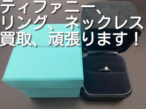 ティファニーの買取なら大吉キッピーモール三田店へ