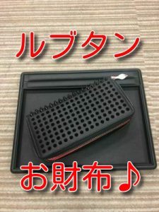 ルブタン財布