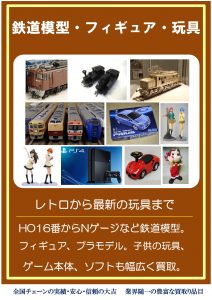 鉄道模型や玩具_page-0001