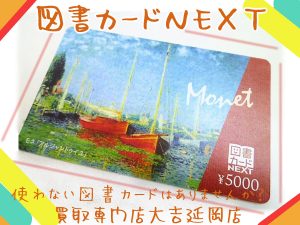 買取 延岡 図書カードNEXT