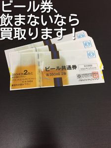 ビール券、買取ります。大吉キッピモール三田店。