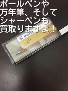 ボールペン・万年筆・シャープペンの買取なら大吉キッピーモール三田店。