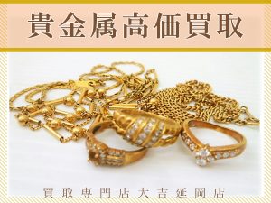 買取 延岡 金