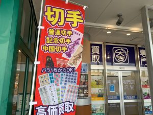 本日も10万超！切手をシート・バラ買取！姶良市・買取専門店大吉タイヨー西加治木店はお正月後の「困った…」も応援致します！