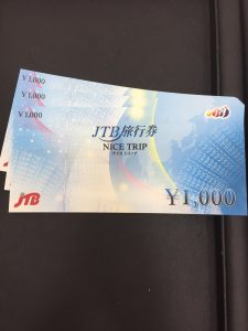 旅行券金券買取