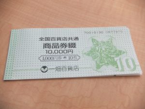 全国百貨店共通商品券をお買取りいたしました！！大吉松江店