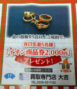 １月５日（火）まで！【金の指輪を5点以上ご成約で、各日先着5名様限定でイオン商品券2,000円分をプレゼント！】致します✧