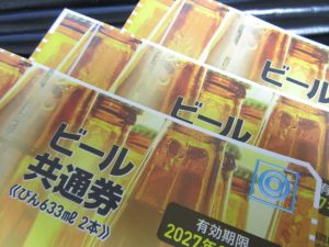 ビール券買取