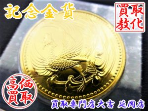 買取 延岡 金貨