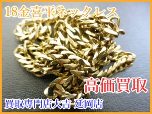 買取 延岡 貴金属