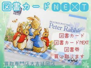 買取 延岡 図書カードＮＥＸＴ