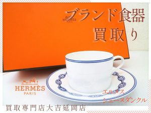 買取 延岡 ブランド食器