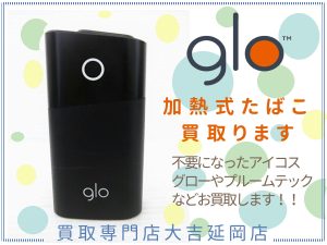 買取 延岡 glo