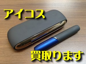 電子タバコ,買取,瀬田