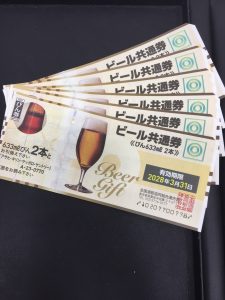 ビール券買取八王子