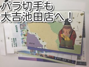 バラ切手も買取ります。大吉池田店です。