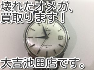 壊れたオメガ、買取ります。大吉池田店です。