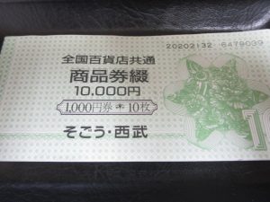 金券買取