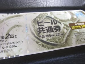 ビール券買取