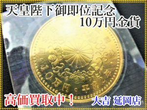 買取 延岡 金貨