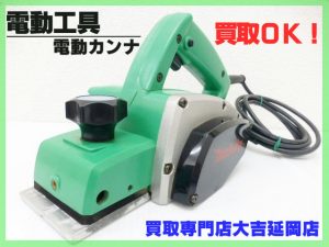 買取 延岡 電動工具