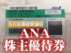 ANA株主優待券,買取,京都