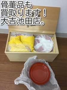 骨董品も買取OK。大吉池田店へ