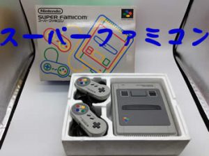 スーパーファミコン,買取,瀬田