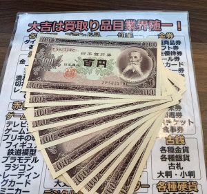 貰ったけど困ったな…なお品、百円札もしっかり買取は、姶良市・買取専門店大吉タイヨー西加治木店！