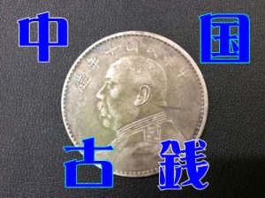 中国古銭お買取り(´・ω・`)買取専門店大吉アルプラザ瀬田店