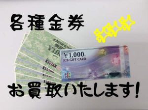 商品券,買取,桂