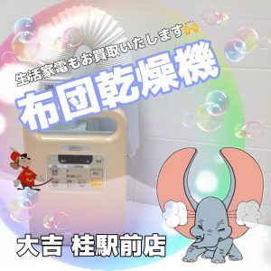 生活家電,買取,京都