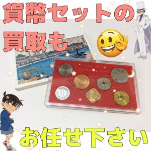 貨幣セット,買取,京都