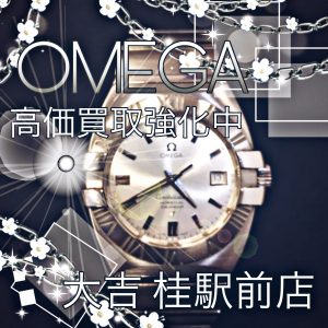 OMEGA,買取,桂