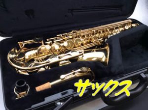 楽器のお買取りお任せあれ🎷💗買取専門店大吉アルプラザ瀬田店