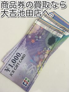 商品券の買取も大吉池田店へ！！