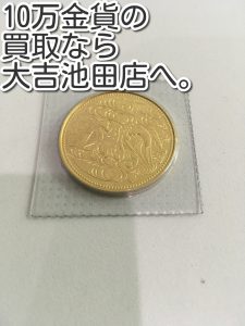 10万円金貨の買取なら大吉池田店。