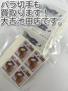 バラ切手も買取ります！大吉池田店です。